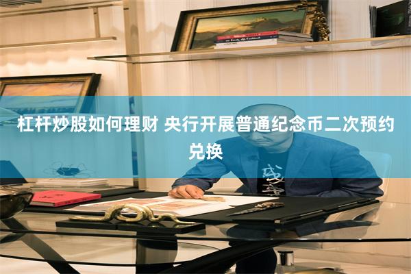 杠杆炒股如何理财 央行开展普通纪念币二次预约兑换