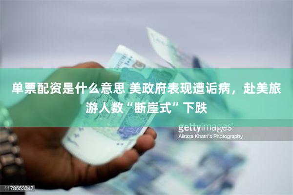 单票配资是什么意思 美政府表现遭诟病，赴美旅游人数“断崖式”下跌