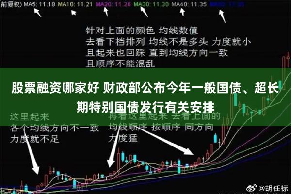 股票融资哪家好 财政部公布今年一般国债、超长期特别国债发行有关安排