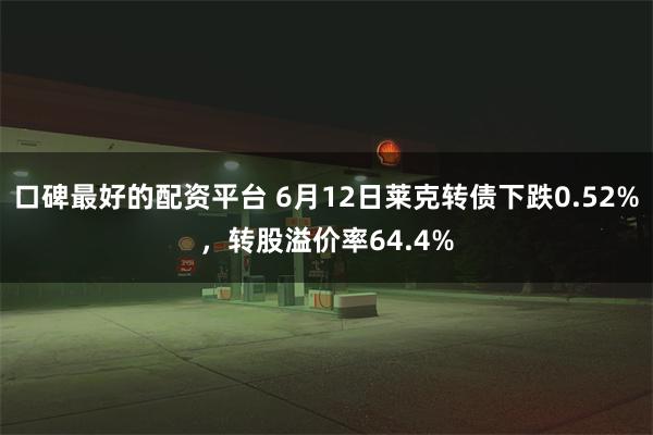 口碑最好的配资平台 6月12日莱克转债下跌0.52%，转股溢价率64.4%