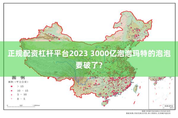 正规配资杠杆平台2023 3000亿泡泡玛特的泡泡要破了？
