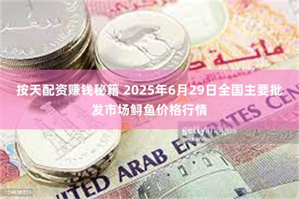 按天配资赚钱秘籍 2025年6月29日全国主要批发市场鲟鱼价格行情