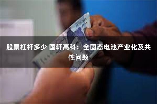 股票杠杆多少 国轩高科：全固态电池产业化及共性问题