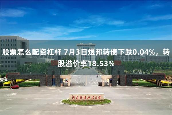 股票怎么配资杠杆 7月3日煜邦转债下跌0.04%，转股溢价率18.53%