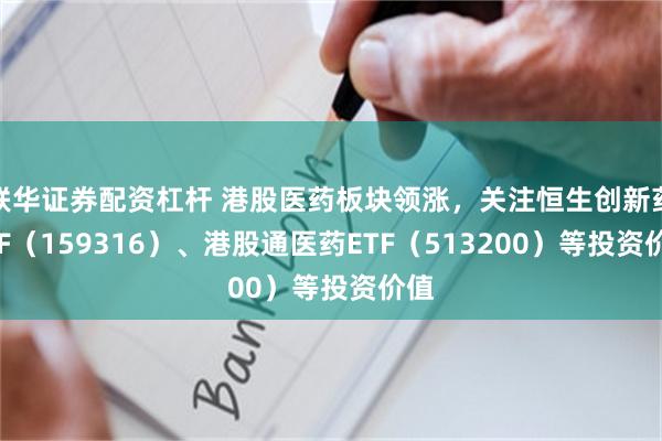 联华证券配资杠杆 港股医药板块领涨，关注恒生创新药ETF（159316）、港股通医药ETF（513200）等投资价值