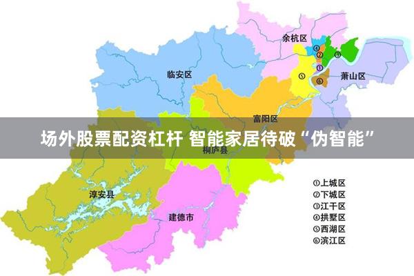 场外股票配资杠杆 智能家居待破“伪智能”