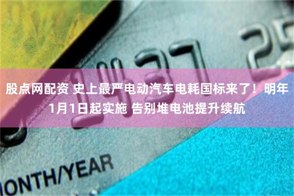 股点网配资 史上最严电动汽车电耗国标来了！明年1月1日起实施 告别堆电池提升续航